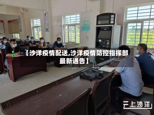 【沙洋疫情配送,沙洋疫情防控指挥部最新通告】-第2张图片