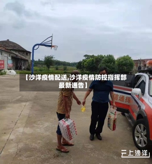 【沙洋疫情配送,沙洋疫情防控指挥部最新通告】-第1张图片