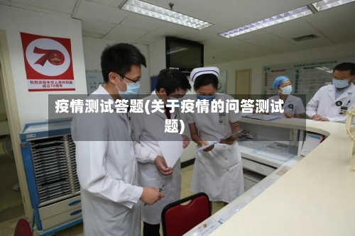 疫情测试答题(关于疫情的问答测试题)-第2张图片