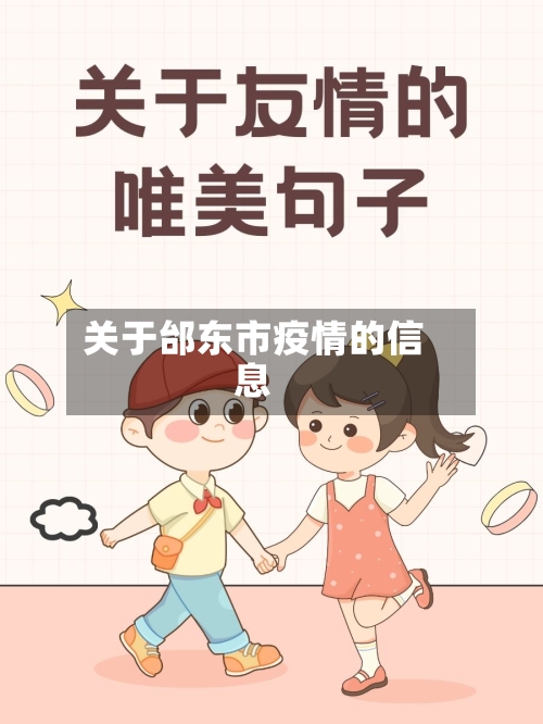 关于邰东市疫情的信息-第1张图片