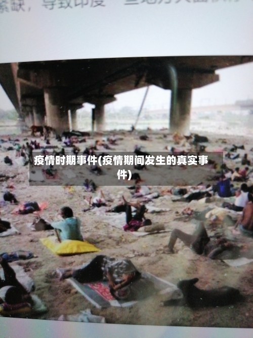 疫情时期事件(疫情期间发生的真实事件)-第1张图片
