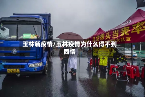 玉林新疫情/玉林疫情为什么得不到同情-第2张图片