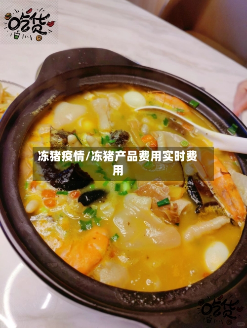 冻猪疫情/冻猪产品费用实时费用-第1张图片