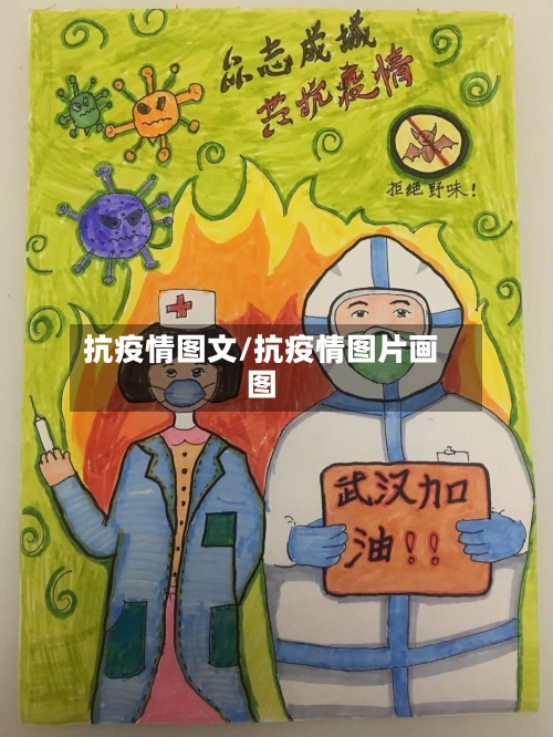 抗疫情图文/抗疫情图片画图-第1张图片