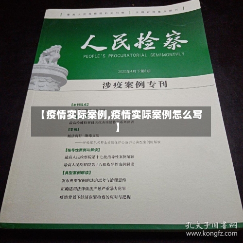 【疫情实际案例,疫情实际案例怎么写】-第1张图片