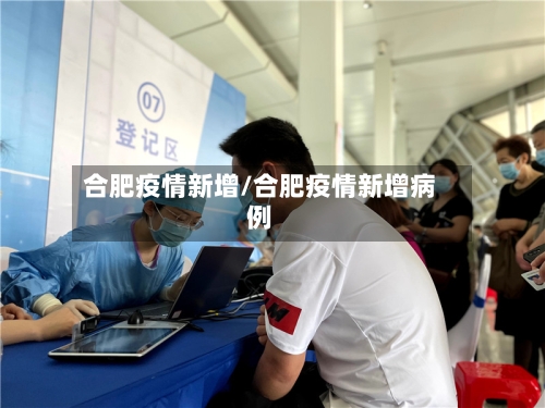 合肥疫情新增/合肥疫情新增病例-第1张图片