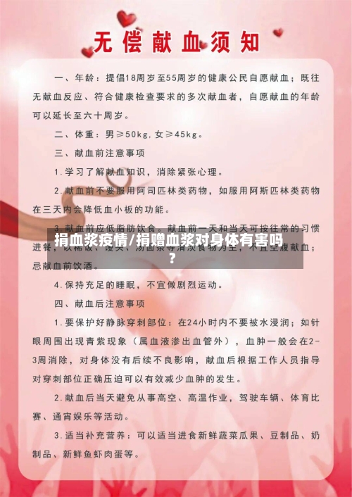 捐血浆疫情/捐赠血浆对身体有害吗?-第1张图片