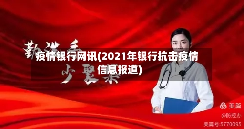 疫情银行网讯(2021年银行抗击疫情信息报道)-第1张图片