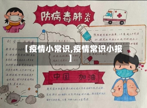 【疫情小常识,疫情常识小报】-第3张图片