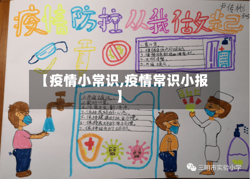 【疫情小常识,疫情常识小报】-第1张图片