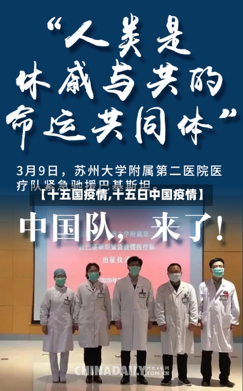 【十五国疫情,十五日中国疫情】-第1张图片