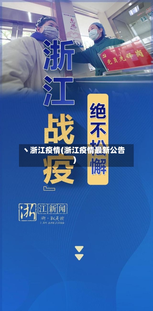丶浙江疫情(浙江疫情最新公告)-第1张图片