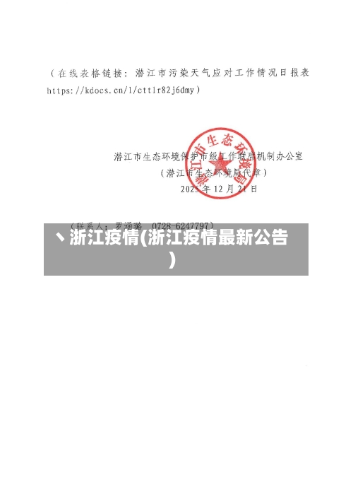 丶浙江疫情(浙江疫情最新公告)-第2张图片