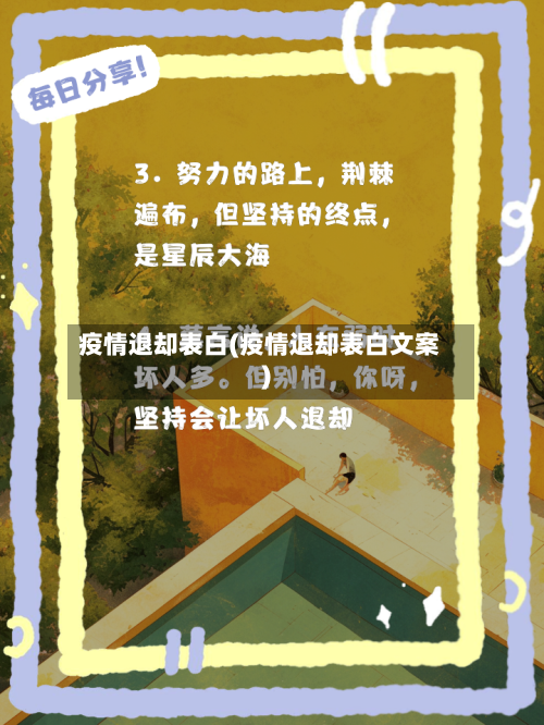 疫情退却表白(疫情退却表白文案)-第1张图片