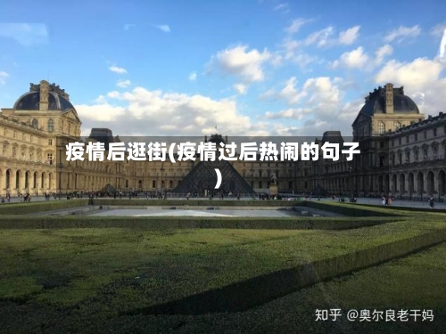 疫情后逛街(疫情过后热闹的句子)-第1张图片