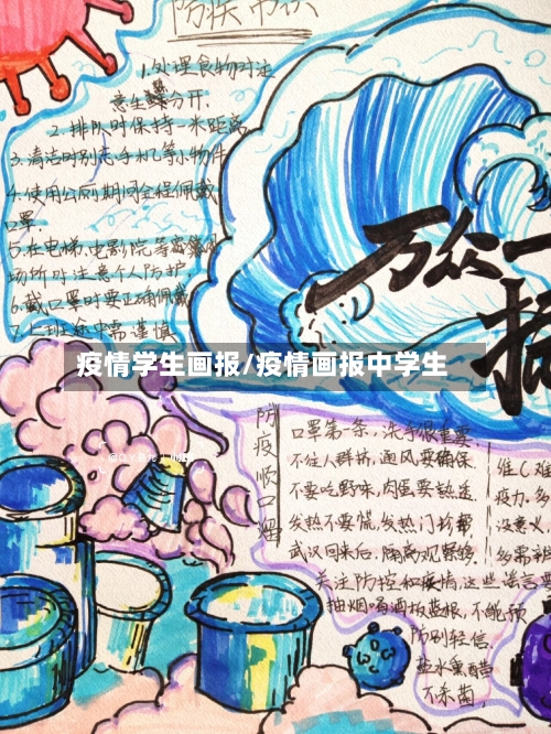 疫情学生画报/疫情画报中学生-第2张图片