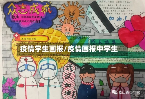 疫情学生画报/疫情画报中学生-第1张图片