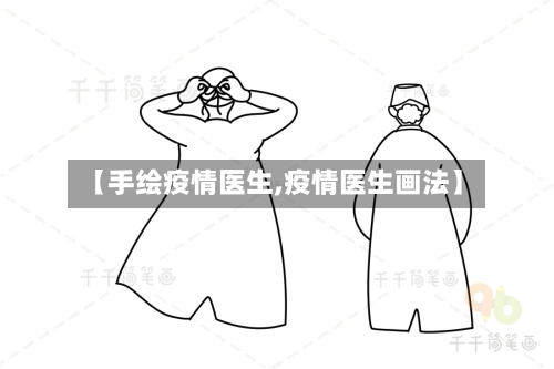 【手绘疫情医生,疫情医生画法】-第1张图片
