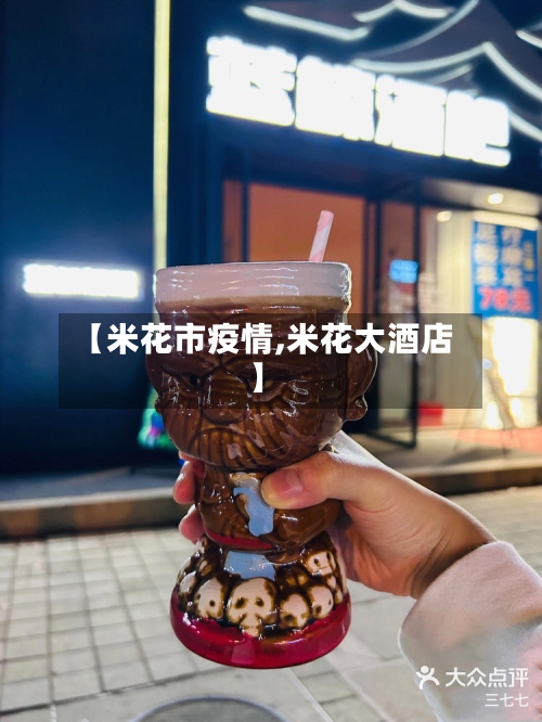 【米花市疫情,米花大酒店】-第1张图片