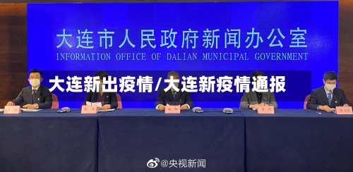 大连新出疫情/大连新疫情通报-第1张图片