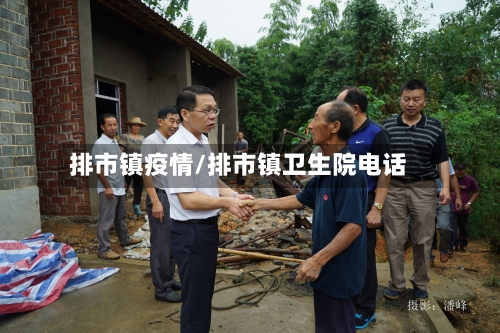 排市镇疫情/排市镇卫生院电话-第1张图片