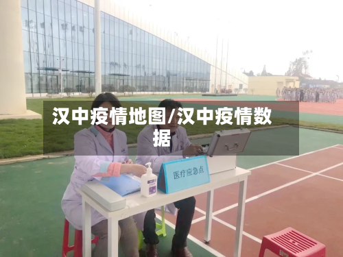 汉中疫情地图/汉中疫情数据-第1张图片