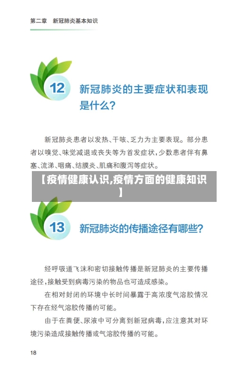 【疫情健康认识,疫情方面的健康知识】-第1张图片