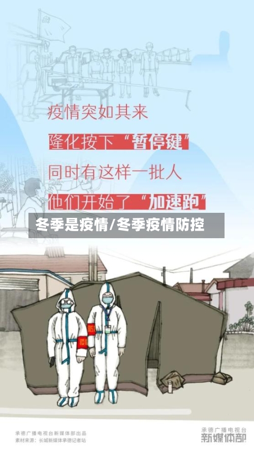 冬季是疫情/冬季疫情防控-第1张图片