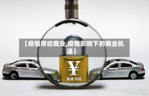 【疫情带给商业,疫情影响下的商业机遇】-第1张图片