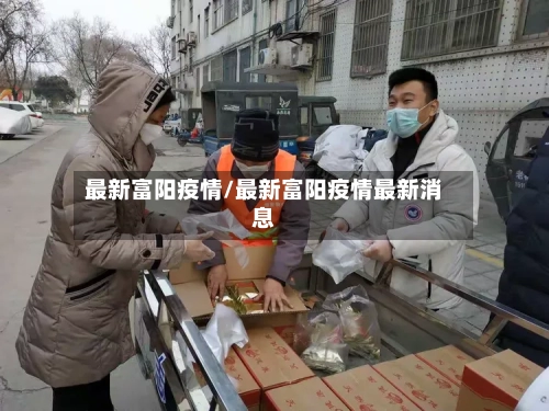 最新富阳疫情/最新富阳疫情最新消息-第2张图片