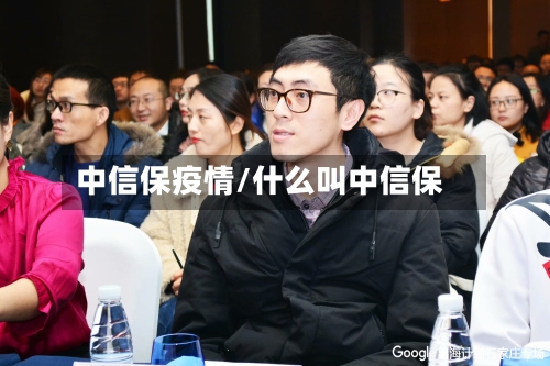 中信保疫情/什么叫中信保-第1张图片