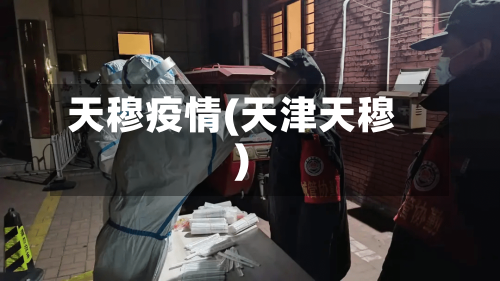 天穆疫情(天津天穆)-第3张图片