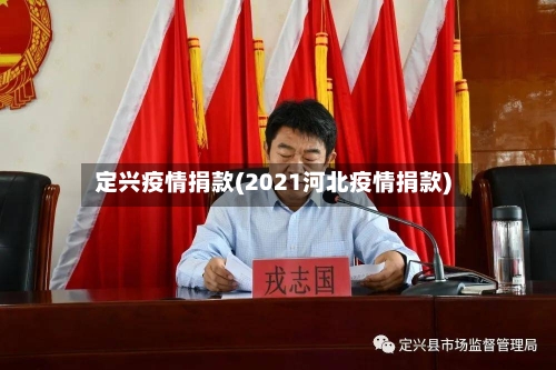 定兴疫情捐款(2021河北疫情捐款)-第2张图片