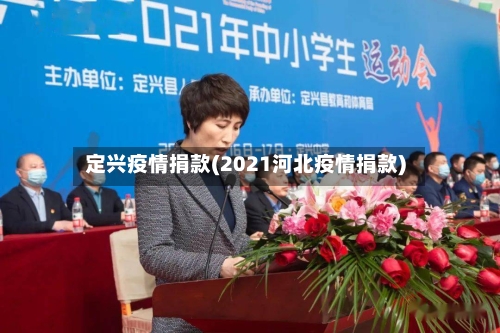 定兴疫情捐款(2021河北疫情捐款)-第1张图片