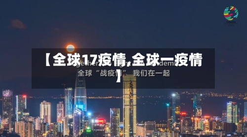 【全球17疫情,全球一疫情】-第1张图片