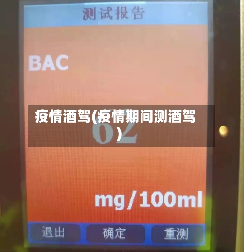 疫情酒驾(疫情期间测酒驾)-第1张图片