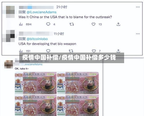 疫情中国补偿/疫情中国补偿多少钱-第1张图片