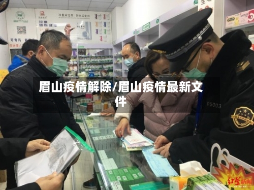 眉山疫情解除/眉山疫情最新文件-第3张图片