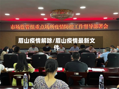 眉山疫情解除/眉山疫情最新文件-第1张图片