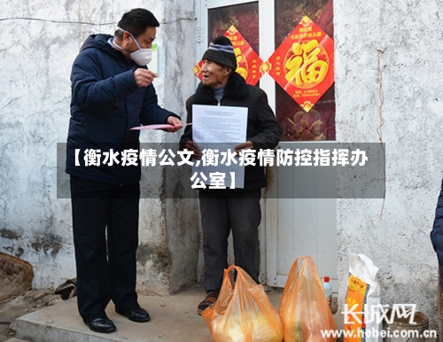 【衡水疫情公文,衡水疫情防控指挥办公室】-第1张图片
