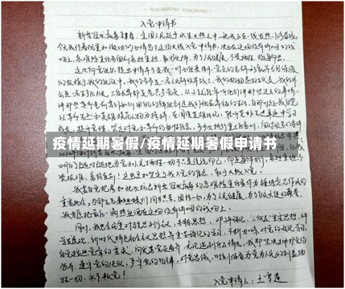 疫情延期暑假/疫情延期暑假申请书-第3张图片