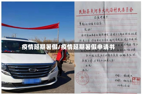 疫情延期暑假/疫情延期暑假申请书-第1张图片