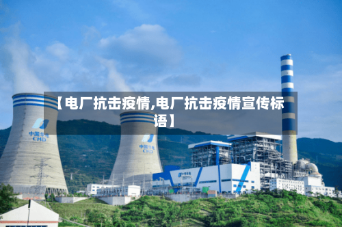 【电厂抗击疫情,电厂抗击疫情宣传标语】-第1张图片