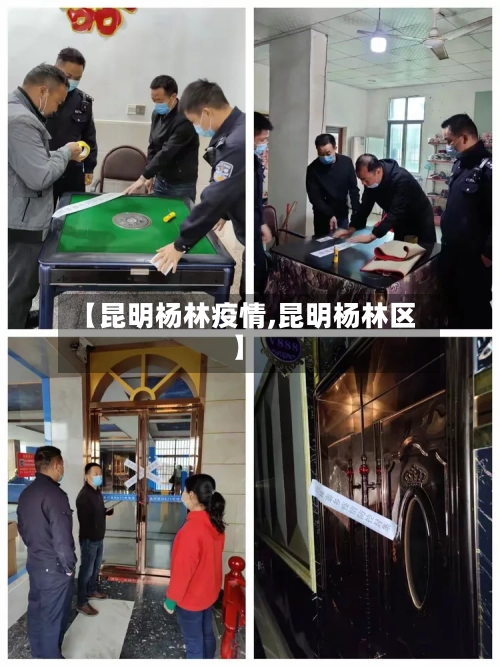 【昆明杨林疫情,昆明杨林区】-第2张图片
