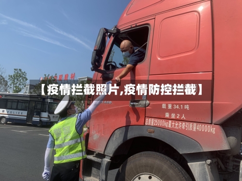 【疫情拦截照片,疫情防控拦截】-第2张图片