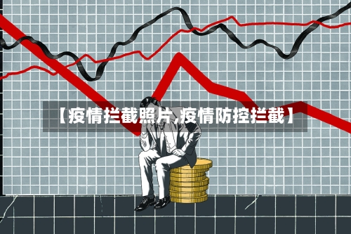 【疫情拦截照片,疫情防控拦截】-第1张图片