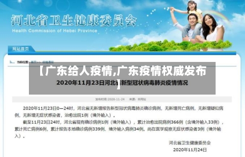 【广东给人疫情,广东疫情权威发布】-第1张图片