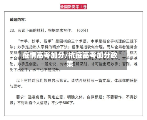 疫情高考加分/抗疫高考加分政策-第2张图片