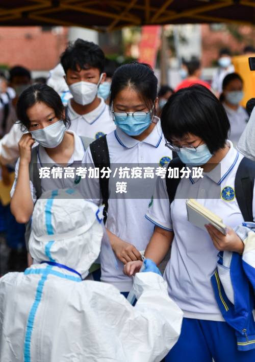 疫情高考加分/抗疫高考加分政策-第1张图片