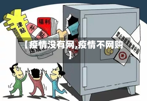 【疫情没有网,疫情不网购】-第1张图片